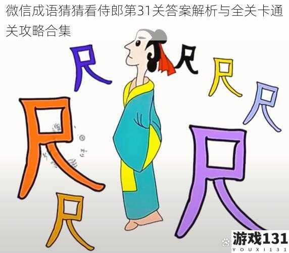 微信成语猜猜看侍郎第31关答案解析与全关卡通关攻略合集
