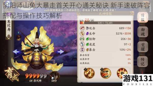 阴阳师山兔大暴走首关开心通关秘诀 新手速破阵容搭配与操作技巧解析