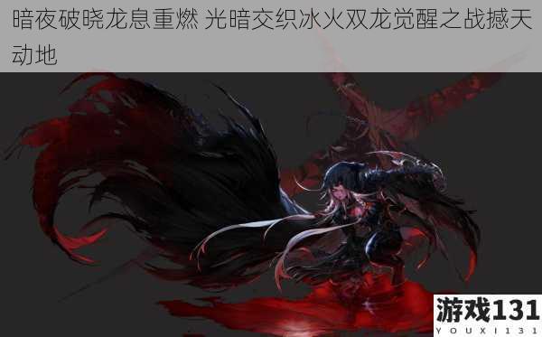 暗夜破晓龙息重燃 光暗交织冰火双龙觉醒之战撼天动地