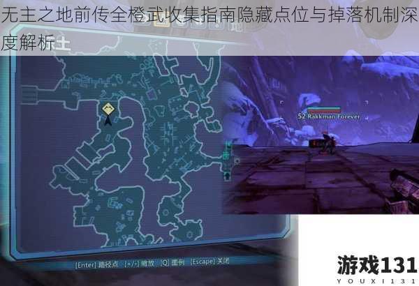 无主之地前传全橙武收集指南隐藏点位与掉落机制深度解析