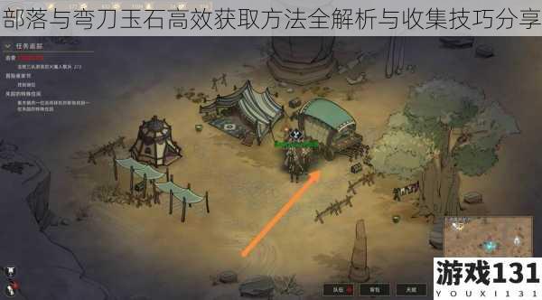 部落与弯刀玉石高效获取方法全解析与收集技巧分享