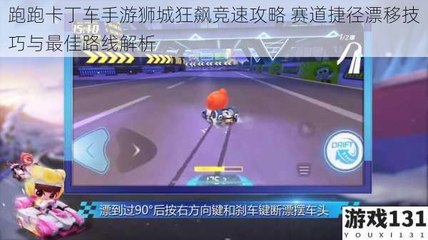 跑跑卡丁车手游狮城狂飙竞速攻略 赛道捷径漂移技巧与最佳路线解析