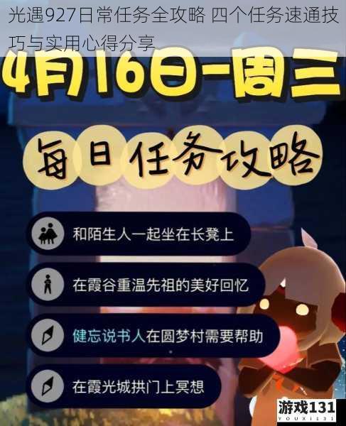 光遇927日常任务全攻略 四个任务速通技巧与实用心得分享