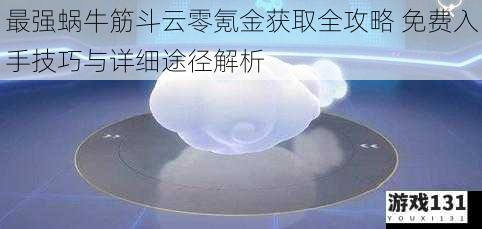 最强蜗牛筋斗云零氪金获取全攻略 免费入手技巧与详细途径解析