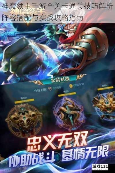 神魔领主手游全关卡通关技巧解析阵容搭配与实战攻略指南