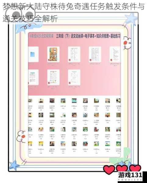 梦想新大陆守株待兔奇遇任务触发条件与通关技巧全解析
