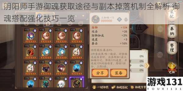 阴阳师手游御魂获取途径与副本掉落机制全解析 御魂搭配强化技巧一览