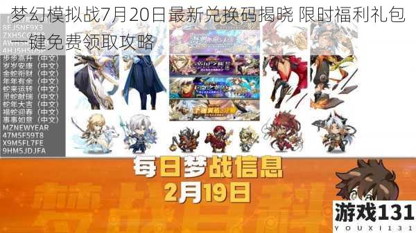 梦幻模拟战7月20日最新兑换码揭晓 限时福利礼包一键免费领取攻略