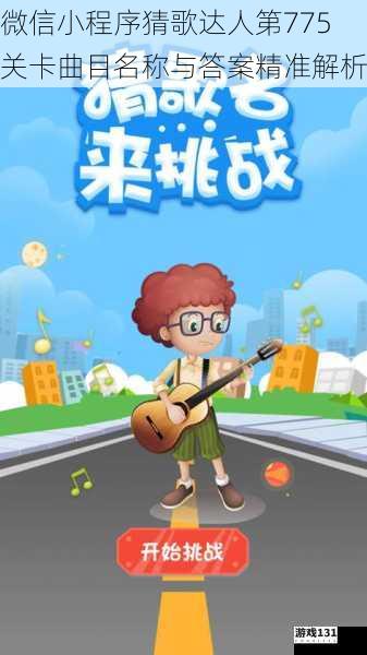 微信小程序猜歌达人第775关卡曲目名称与答案精准解析
