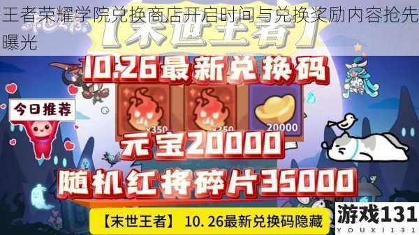 王者荣耀学院兑换商店开启时间与兑换奖励内容抢先曝光