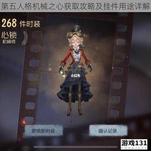 第五人格机械之心获取攻略及挂件用途详解