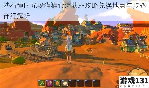 沙石镇时光躲猫猫套装获取攻略兑换地点与步骤详细解析