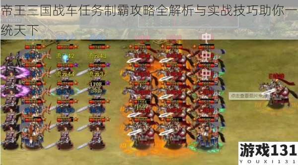 帝王三国战车任务制霸攻略全解析与实战技巧助你一统天下