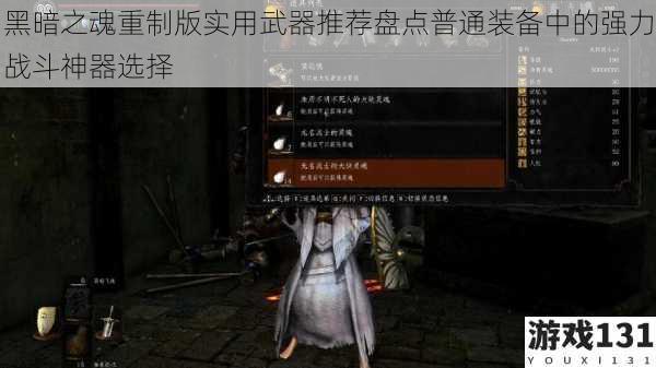 黑暗之魂重制版实用武器推荐盘点普通装备中的强力战斗神器选择