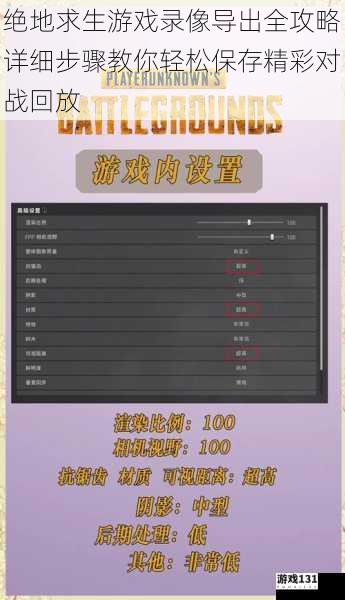 绝地求生游戏录像导出全攻略详细步骤教你轻松保存精彩对战回放