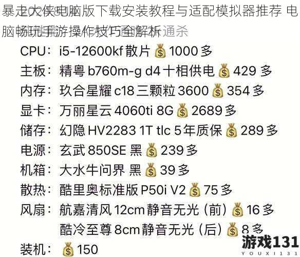 暴走大侠电脑版下载安装教程与适配模拟器推荐 电脑畅玩手游操作技巧全解析