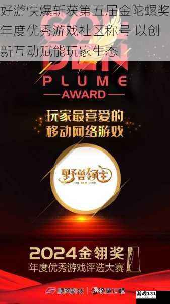 好游快爆斩获第五届金陀螺奖年度优秀游戏社区称号 以创新互动赋能玩家生态