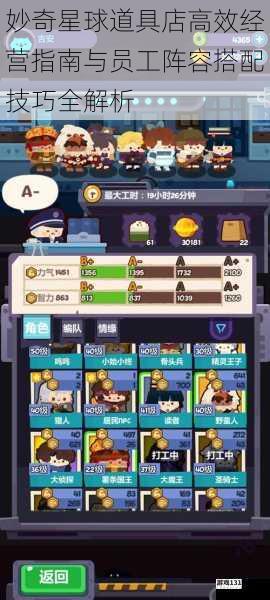 妙奇星球道具店高效经营指南与员工阵容搭配技巧全解析