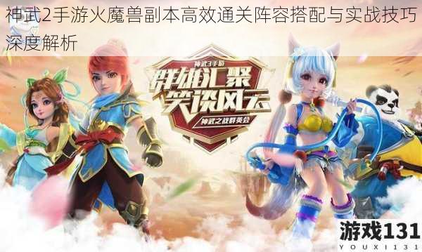神武2手游火魔兽副本高效通关阵容搭配与实战技巧深度解析