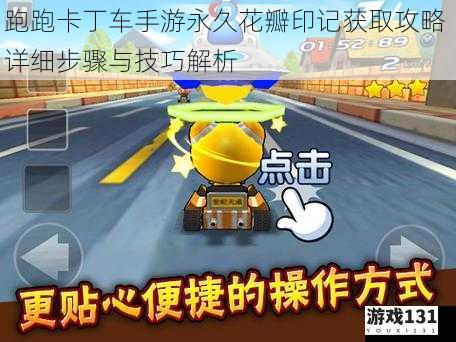 跑跑卡丁车手游永久花瓣印记获取攻略 详细步骤与技巧解析