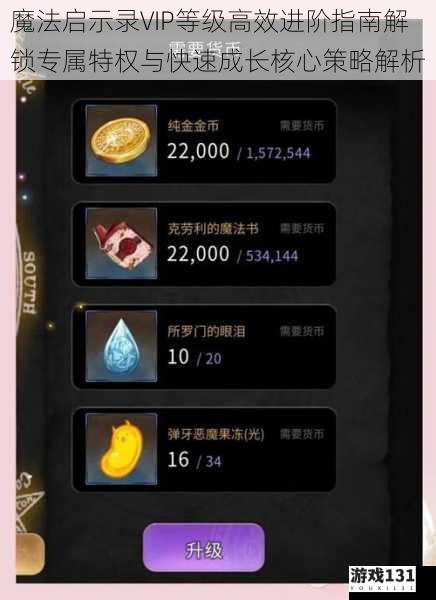 魔法启示录VIP等级高效进阶指南解锁专属特权与快速成长核心策略解析