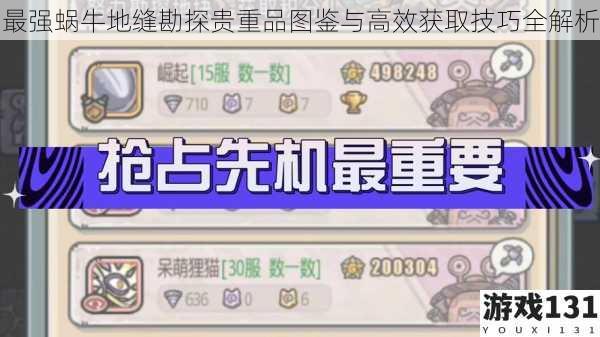 最强蜗牛地缝勘探贵重品图鉴与高效获取技巧全解析