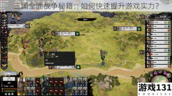 三国全面战争秘籍:如何快速提升游戏实力?