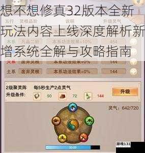 想不想修真32版本全新玩法内容上线深度解析新增系统全解与攻略指南