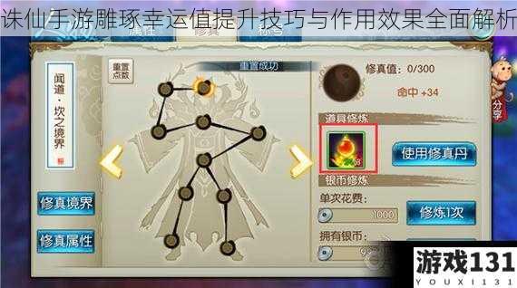 诛仙手游雕琢幸运值提升技巧与作用效果全面解析