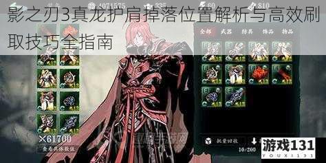 影之刃3真龙护肩掉落位置解析与高效刷取技巧全指南