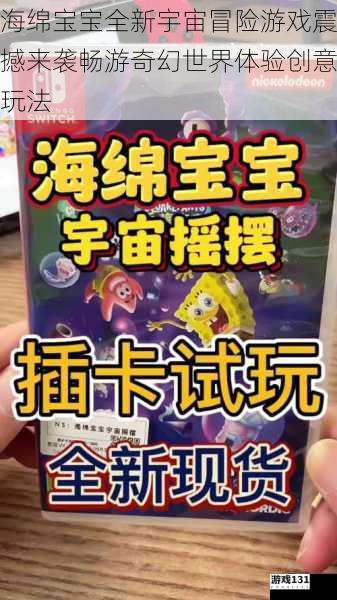 海绵宝宝全新宇宙冒险游戏震撼来袭畅游奇幻世界体验创意玩法
