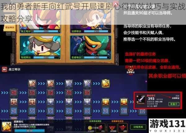 我的勇者新手向红武号开局速刷心得高效技巧与实战攻略分享