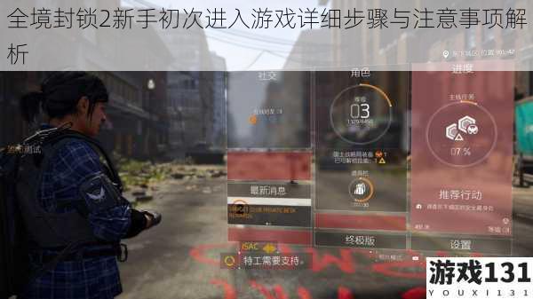 全境封锁2新手初次进入游戏详细步骤与注意事项解析