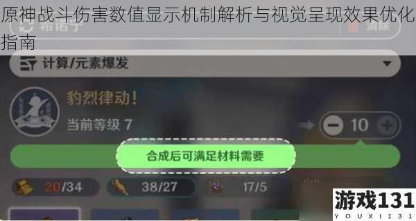 原神战斗伤害数值显示机制解析与视觉呈现效果优化指南