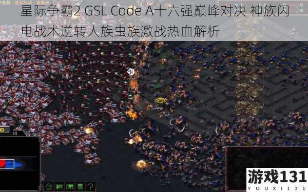 星际争霸2 GSL Code A十六强巅峰对决 神族闪电战术逆转人族虫族激战热血解析