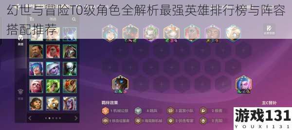 幻世与冒险T0级角色全解析最强英雄排行榜与阵容搭配推荐