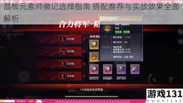 晶核元素师徽记选择指南 搭配推荐与实战效果全面解析