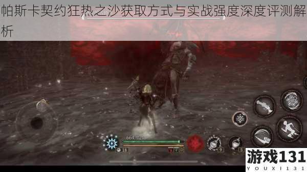 帕斯卡契约狂热之沙获取方式与实战强度深度评测解析