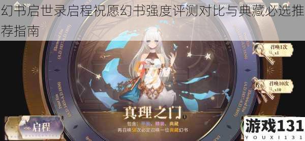 幻书启世录启程祝愿幻书强度评测对比与典藏必选推荐指南
