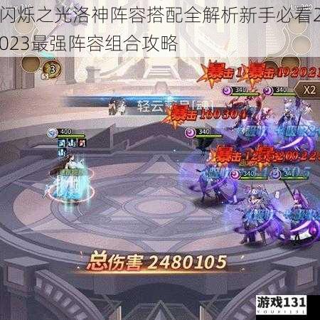 闪烁之光洛神阵容搭配全解析新手必看2023最强阵容组合攻略