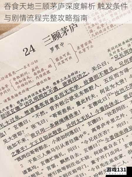 吞食天地三顾茅庐深度解析 触发条件与剧情流程完整攻略指南