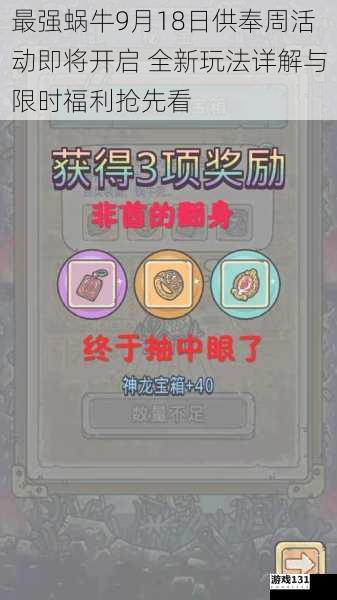 最强蜗牛9月18日供奉周活动即将开启 全新玩法详解与限时福利抢先看