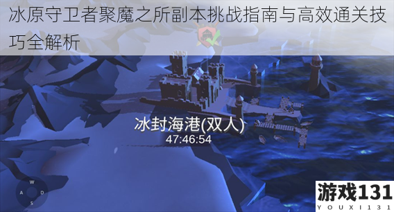 冰原守卫者聚魔之所副本挑战指南与高效通关技巧全解析