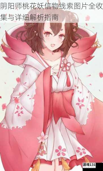 阴阳师桃花妖信物线索图片全收集与详细解析指南