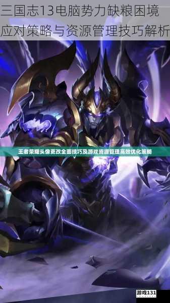 三国志13电脑势力缺粮困境应对策略与资源管理技巧解析