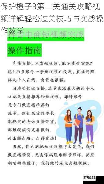 保护橙子3第二关通关攻略视频详解轻松过关技巧与实战操作教学