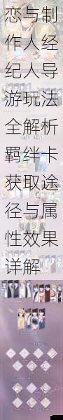 恋与制作人经纪人导游玩法全解析羁绊卡获取途径与属性效果详解