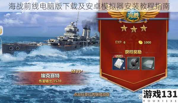 海战前线电脑版下载及安卓模拟器安装教程指南
