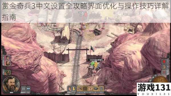 赏金奇兵3中文设置全攻略界面优化与操作技巧详解指南