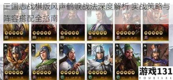 三国志战棋版风声鹤唳战法深度解析 实战策略与阵容搭配全指南